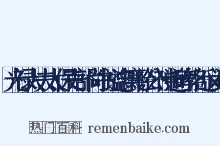 光禄大夫太保吏部尚书谥忠襄徐公神道碑铭近义词是什么意思的图片